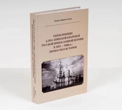 Вышла в свет монография «Управляющие Алма-Атинской епархией Русской Православной Церкви в 1927–1990 гг.: личности в истории»