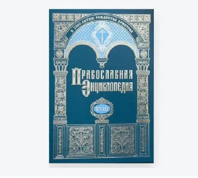 Вышел в свет 74-й том «Православной энциклопедии»