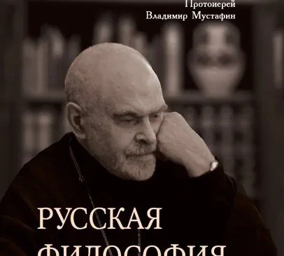 Русская философия Мустафин Владимир