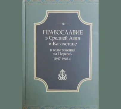 Преподаватель Алматинской православной духовной семинарии иерей Михаил Березин стал соавтором монографии ПСТГУ о гонениях на Церковь в Средней Азии и Казахстане 