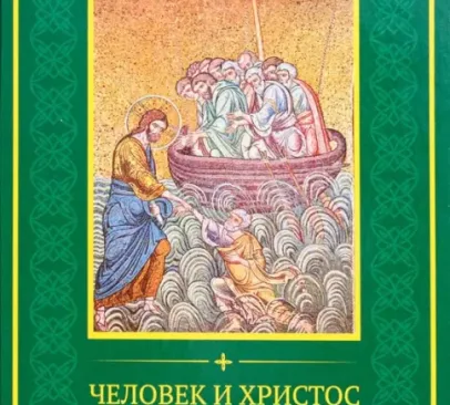 Обзор: «Человек и Христос. Учение о человеке и об Иисусе Христе в Библии и Коране» Эйвазов Назарий Сейирханович