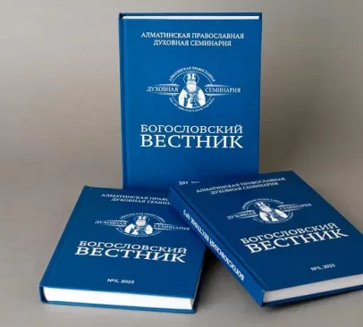 Вышел в свет пятый номер журнала «Богословский вестник» Алматинской духовной семинарии