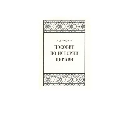 В издательстве «Коло» вышло «Пособие по истории церкви» И.Д. Андреева