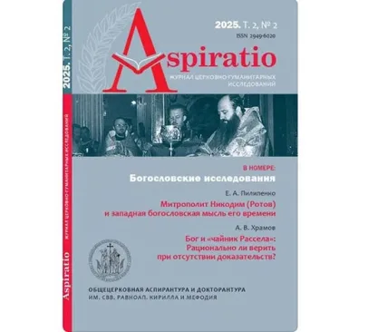 В новом выпуске научного издания ОЦАД «Aspiratio. Журнал церковно-гуманитарных исследований» опубликована статья проректора Алматинской семинарии игумена Агафангела (Гагауа)