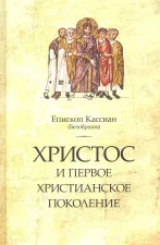 Христос и первое христианское поколение Христос и первое христианское поколение