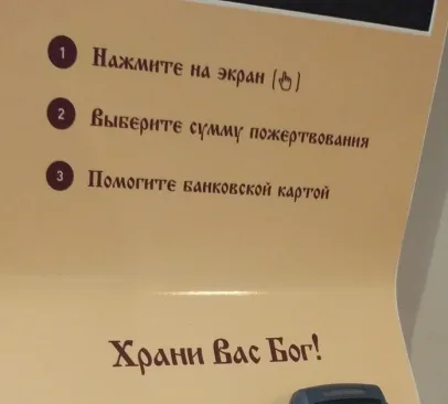 Проблемы использования цифровых технологий при совершении пожертвований в Русской Православной Церкви