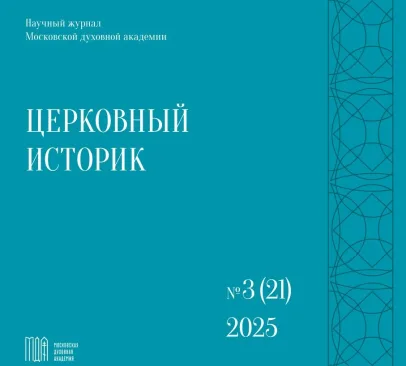 В журнале «Церковный историк» опубликована статья ректора Алматинской семинарии,посвященная истории православия в Казахстане