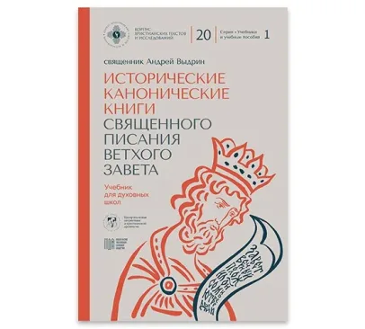 «Центр изучения патристики и христианской древности» МДА представил 20-й том «Корпуса христианских текстов и исследований» — учебник по Историческим каноническим книгам Ветхого Завета
