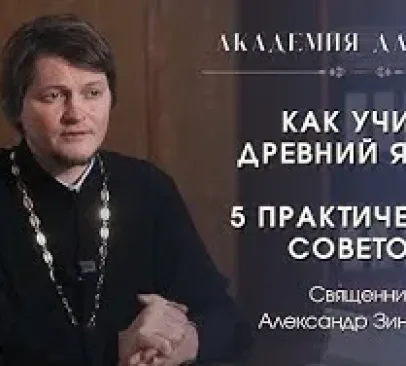 «Как учить древний язык? Пять практических советов».