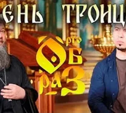Святая Троица • Суть и смысл • Традиции и обряды праздника • Сын, Отец и Святой Дух, кто они?