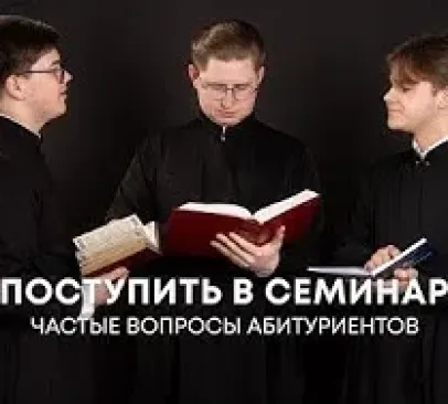 Как поступить в семинарию? Частые вопросы абитуриентов / Алматинская православная духовная семинария