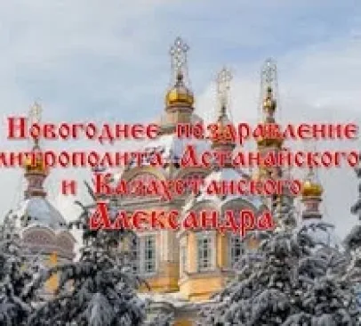 Слово митрополита Астанайского и Казахстанского Александра на Новолетие (ВИДЕО)