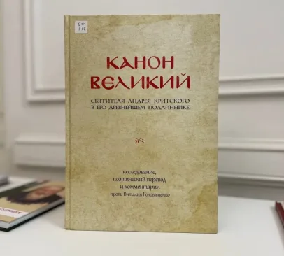 В библиотеке ОЦАД представлена книга «канон великий святителя Андрея Критского в его древнейшем подлиннике»