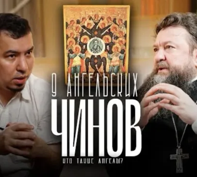 Девять чинов Ангелов в православии. Иерархия небесных сил в христианстве. Архангелы, херувимы, серафимы.