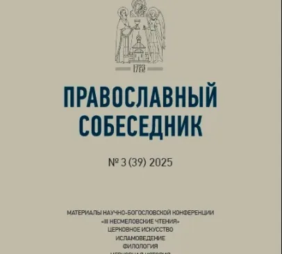 В журнале «Православный собеседник» опубликована статья преподавателя Алматинской семинарии: «Архиерей… в школе»: Следственное дело выпускника Казанской Духовной Академии епископа Вениамина (Иванова)»