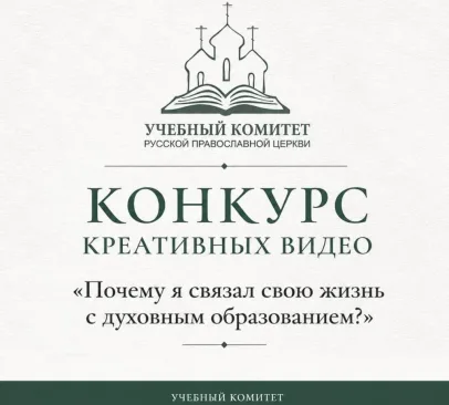 Учебный комитет Русской Православной Церкви объявляет конкурс креативных видео «Почему я связал свою жизнь с духовным образованием?»