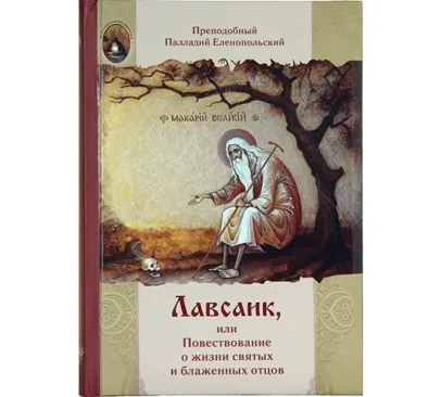 Издательство Московской Патриархии выпустило книгу «Лавсаик, или Повествование о жизни святых и блаженных отцов»