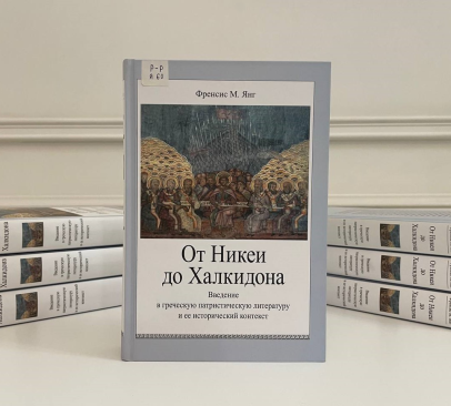 В библиотеке ОЦАД представлена книга «от Никеи до Халкидона: введение в греческую патристическую литературу и ее исторический контекст»