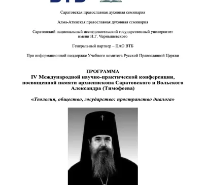 ПРОГРАММА IV Международной научно-практической конференции, посвященной памяти архиепископа Саратовского и Вольского Александра (Тимофеева) «Теология, общество, государство: пространство диалога»