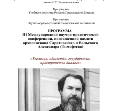 Приветствие                                                                    Главы Православной Церкви Казахстана митрополита Астанайского и Казахстанского Александра организаторам и участникам III Международной научно-практической конференции, посвященной памяти архиепископа Саратовского и Вольского Александра (Тимофеева) «Теология, общество, государство: пространство диалога»