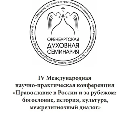 Сотрудники Алматинской семинарии  выступили с докладами на международной научной конференции в Оренбургской семинарии