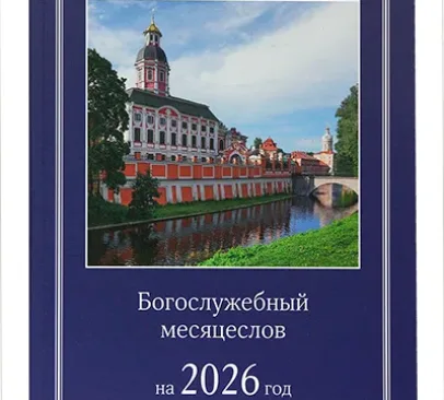 Вышел в свет Богослужебный месяцеслов на 2026 год